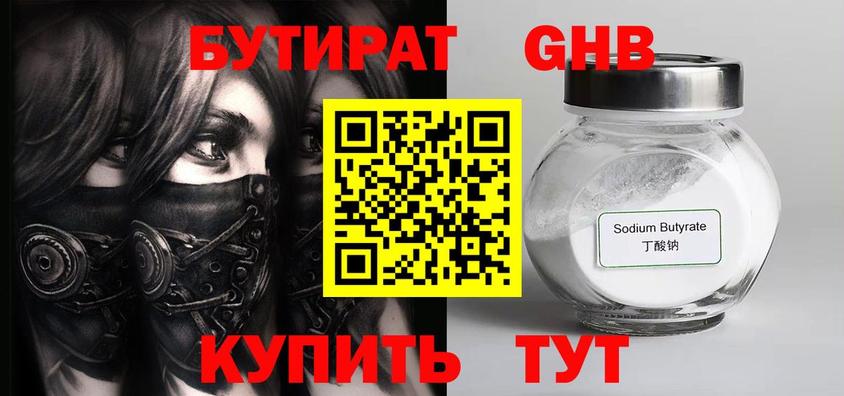 Бутират GHB  Вход с VPN  Бор 